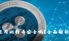 在b特派中使用比特币安全