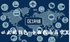 如何注册以太坊钱包：全