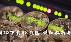  如何使用各国ID下载BK钱包