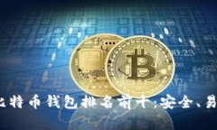 2023年最佳比特币钱包排名