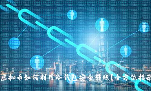 虚拟币如何利用冷钱包安全转账？全方位指南
