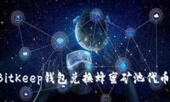 如何使用BitKeep钱包兑换蜂