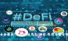 全面解析Pay区块链钱包：