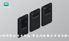 如何修复比特币钱包：常