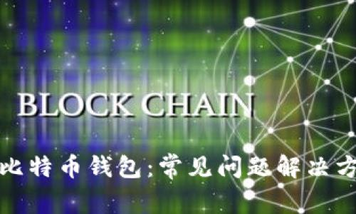 如何修复比特币钱包：常见问题解决方案与技巧