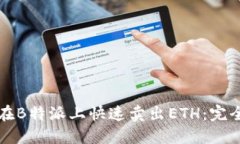 如何在B特派上快速卖出