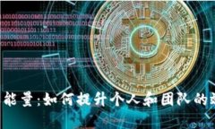 探秘B特派能量：如何提升