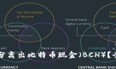 比特币钱包中能否分离出