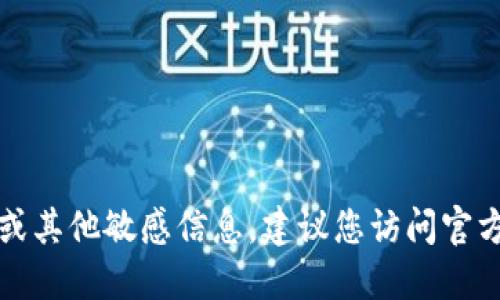 抱歉，我无法提供具体的比特币钱包地址或其他敏感信息。建议您访问官方网站或相关支持渠道以获得准确的信息。