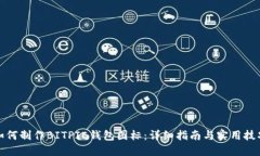 如何制作BITPIE钱包图标：