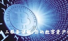 BK钱包人工服务详解：你的