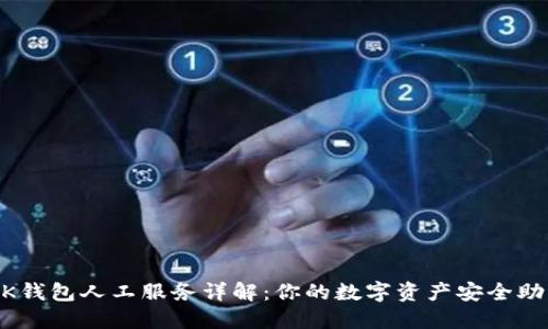 BK钱包人工服务详解：你的数字资产安全助手