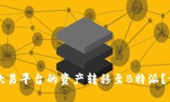 如何将欧易平台的资产转
