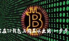 如何在TP钱包上购买以太坊