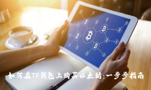 如何在TP钱包上购买以太坊：一步步指南