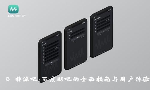 探索 B 特派吧：百度贴吧的全面指南与用户体验分享