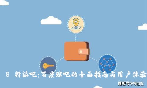 探索 B 特派吧：百度贴吧的全面指南与用户体验分享