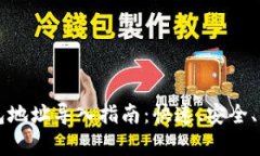 区块链钱包地址导入指南