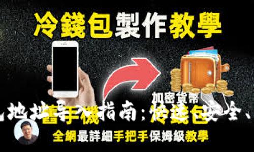 区块链钱包地址导入指南：快速、安全、简单的方法