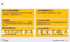如何在BitPie中设置离线模