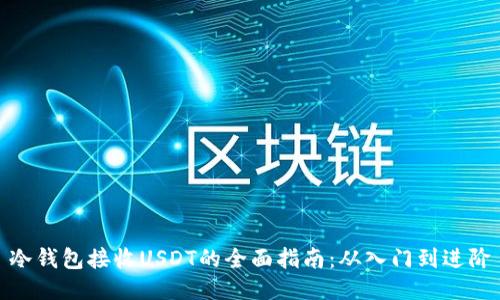 冷钱包接收USDT的全面指南：从入门到进阶