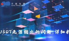 如何解决钱包USDT无法转出