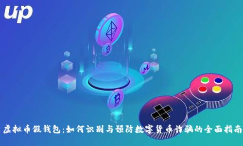 虚拟币假钱包：如何识别与预防数字货币诈骗的全面指南