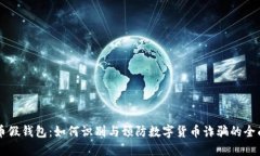 虚拟币假钱包：如何识别