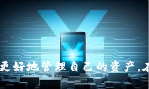   比特币钱包助记词数量及其重要性详解 / 

 guanjianci 比特币钱包, 助记词, 助记词数量, 数字货币安全 /guanjianci 

### 比特币钱包助记词数量及其重要性详解

在数字货币的世界中，比特币钱包是每一个用户必备的工具，而助记词则是保障钱包安全的重要组成部分。助记词不仅能够帮助用户记住其私钥，更是确保资产安全的关键。本文将深入探讨比特币钱包助记词的数量、选择、存储与使用等方方面面，帮助你全面了解这一主题。

#### 1. 助记词的概念

助记词，又称为种子短语，是一组可以表示私钥的单词序列。用户在创建比特币钱包时，系统会生成一组助记词，这组词汇可以用来恢复钱包和访问其中的比特币。大多数比特币钱包采用的是BIP39标准，该标准规定了助记词的生成和使用。

#### 2. 助记词的数量

关于助记词的数量，目前最常见的生成方法是使用一组12至24个单词。这些单词是从2048个词库中随机选择的，因此助记词的种类繁多，极大增强了安全性。

具体来说，BIP39的标准允许生成12、15、18、21或24个单词的助记词。通常情况下，12个单词是大多数钱包的默认设置，但24个单词提供更高的安全性和恢复简便性。

#### 3. 助记词的安全性

由于助记词可以直接访问钱包资产，因此保护助记词至关重要。任何人获得助记词都可以访问并控制你的比特币。建议将助记词保存在一个安全的地方，如纸质文档，或使用保险箱来存储。

此外，使用硬件钱包可以进一步保护你的助记词。这类设备会将你的私钥储存在一个隔离的环境中，不易受到恶意软件的攻击。

### 有关比特币钱包助记词的常见问题

以下是与比特币钱包助记词相关的6个常见问题，以及详细的解答。

#### 问题1：比特币钱包助记词的生成原理是什么？

比特币钱包助记词的生成通常遵循BIP39标准。BIP39是比特币改进提案29（Bitcoin Improvement Proposal 39），它提出了一种通过随机数生成高强度助记词的方法。在产生助记词时，首先生成一组随机字节，并将其通过特定算法转换为对应的助记词。

具体过程涉及到以下步骤：

ol
li生成随机数：系统会创建一个256位的随机数，确保随机数的唯一性和安全性。/li
li计算校验和：接着，从生成的随机数中提取校验和，以便在重建助记词时检查错误。/li
li拼接信息：将随机数和校验和拼接在一起，形成一个更长的二进制字符串。/li
li映射到单词：利用BIP39的词汇表，将生成的二进制字符串映射为助记词系统对应的单词。通常，BIP39使用2048个单词的词库，这些单词在多种语言中可找到，方便全球用户使用。/li
/ol

通过这一过程，用户便可以获得一组由12到24个单词组成的助记词，用于安全地存储钱包信息和私钥。

#### 问题2：如何安全存储比特币钱包助记词？

安全存储比特币钱包助记词是保护数字资产的关键。以下是一些实用的存储方法：

ol
listrong纸质书写：/strong将助记词手工写在纸上，并保存在安全的地方，如保险箱或防火防水的文件夹。/li
listrong硬件钱包：/strong使用硬件钱包（如Ledger或Trezor），这些设备通常可以安全存储助记词与私钥。/li
listrong冷存储：/strong将助记词存储在离线设备上，与网络隔绝以防止网络攻击。/li
listrong分散存储：/strong将助记词拆分并存储在多个地方，确保没有一个地点单独能够恢复完整助记词。/li
listrong加密存储：/strong如果选择数字文档存储助记词，请确保使用强加密技术，以增强安全性。/li
/ol

无论选择哪种存储方式，切记助记词一旦被他人获取，你的比特币将面临被盗的风险，因此要非常小心和谨慎。

#### 问题3：遗失比特币钱包助记词后该如何处理？

如果不幸遗失了比特币钱包的助记词，首先要保持冷静，因为没有助记词将无法恢复钱包及其资产。以下是一些应对措施：

ol
listrong查看备份：/strong如果你曾经备份过助记词或者私钥，请立即查找备份记录并恢复访问。/li
listrong咨询技术支持：/strong联系你使用的比特币钱包服务提供商，询问是否有其他恢复方法。但请记住，通常情况下，如果没有助记词，就没有办法进行恢复。/li
listrong寻找收件箱或文件：/strong有时候，助记词可能被发回到你的电子邮件里，或是文件夹中的某个地方。因此，可以逐一检查电子邮件和电脑文件。/li
listrong寻求专业帮助：/strong有时候，一些技术公司提供数据恢复服务，尽管要谨慎选择可靠的服务商，避免受到进一步的诈骗。/li
/ol

重要的是，从今往后，务必备份你的助记词，并确保将其妥善保管，避免再次发生此类问题。

#### 问题4：我可以使用自行生成的助记词吗？

在理论上，你可以手动生成助记词，但这样做存在很高的风险，因为助记词的强度和随机性直接影响账户的安全性。使用BIP39标准生成助记词可以确保助记词的随机性和安全性。如果你要自行生成助记词，请遵循以下建议：

ol
listrong随机性：/strong确保你生成的词汇具有足够的随机性。可以使用加密级别的随机数生成器。/li
listrong词典限制：/strong确保使用符合BIP39规定的2048个单词的词典，任何不在词典中的单词都不可使用。/li
listrong长度要求：/strong严格遵守12、15、18、21或24个词的长度规范，不要超过或低于此长度。/li
/ol

虽然自行生成助记词是可能的，但出于安全考虑，推荐遵循现有钱包生成的助记词，确保符合标准的安全性。

#### 问题5：助记词失效的情况有哪些？

在正常情况下，助记词不会失效，但是在某些情况下可能出现问题：

ol
listrong助记词丢失：/strong失去助记词后将无法进入钱包及其资产，这是最常见的失效情况。/li
listrong助记词剧烈更改：/strong如果在不同钱包间更改助记词的使用方式，可能会造成不兼容和丢失访问权限。/li
listrong技术问题：/strong某些类型的电子设备出现故障，可能会导致助记词数据丢失。/li
/ol

为了避免这些情况发生，用户应确保定期备份和存储助记词，并使用可靠的钱包服务。

#### 问题6：如果助记词泄漏，我该如何处理？

助记词一旦泄漏，用户将面临比特币被盗的极大风险。因此，应立即采取以下措施：

ol
listrong转移资金：/strong如果助记词泄漏，务必立即将比特币转移到新钱包中，确保新钱包的助记词不被泄露。/li
listrong更新安全措施：/strong更改所有与当前钱包相关的安全设置，包括密码和其他认证信息。/li
listrong启用多重签名：/strong使用多重签名钱包可以增强安全性，虽然这并不能完全保障，但提供了额外保护层。/li
listrong监测资产：/strong定期监测你的比特币账户活动，确保及时发现异常活动。/li
/ol

总之，助记词的安全性是比特币钱包的基石，了解、正确管理和保护助记词，将有助于确保你的数字资产安全。

### 结论

比特币钱包助记词的数量、生成方式及保护措施对每一位数字货币用户来说都至关重要。通过详细了解这些内容，用户能够更好地管理自己的资产。在未来的数字货币旅程中，务必将助记词安全放在首位，以确保自身的财产安全。