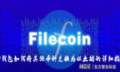 TP钱包如何将其他币种兑换