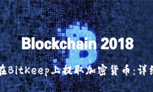 如何在BitKeep上提取加密货币：详细指南
