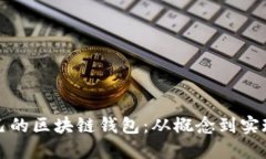 如何开发自己的区块链钱