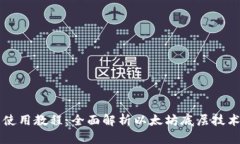TP钱包使用教程：全面解析