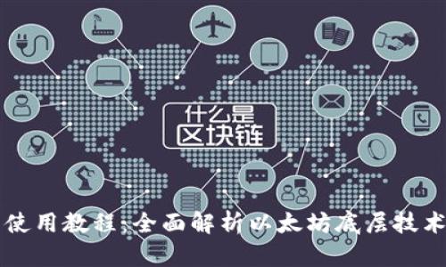 TP钱包使用教程：全面解析以太坊底层技术及应用