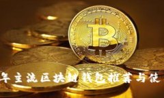 2023年主流区块链钱包推荐