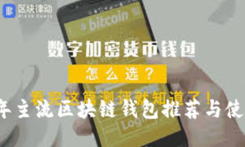 2023年主流区块链钱包推荐与使用指南