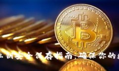 以太坊钱包私钥安全保存