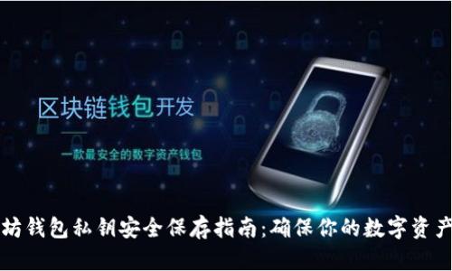 以太坊钱包私钥安全保存指南：确保你的数字资产安全