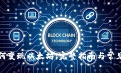 TP钱包如何变现以太坊：完