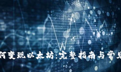 TP钱包如何变现以太坊：完整指南与常见问题解答