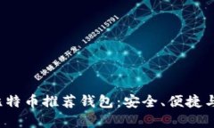 2023年最佳比特币推荐钱包
