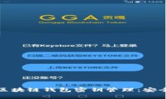 全面解析区块链钱包密钥