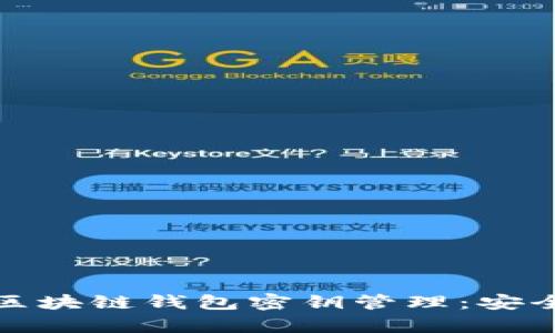 全面解析区块链钱包密钥管理：安全性与策略