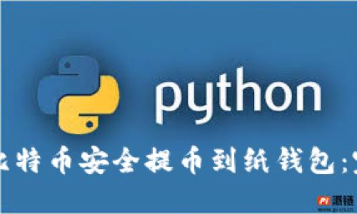 如何将比特币安全提币到纸钱包：完整指南