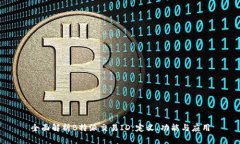 全面解析B特派交易ID：定