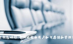 比特币历史钱包回顾：早期比特币用户如何存储