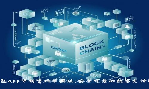b特派钱包app下载官网苹果版：安全可靠的数字支付解决方案