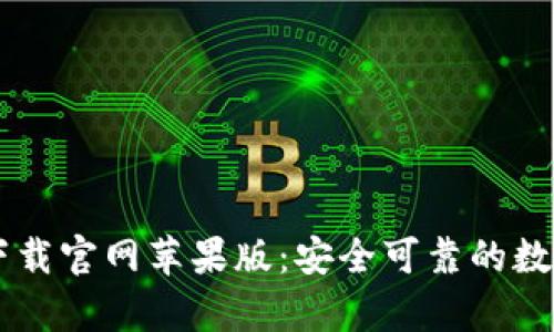 b特派钱包app下载官网苹果版：安全可靠的数字支付解决方案