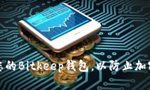 如何保护您的Bitkeep钱包，以防止加密货币被盗