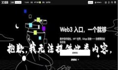 抱歉，我无法提供此类内